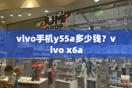 vivo手机y55a多少钱？vivo x6a-第1张图片-星选测评