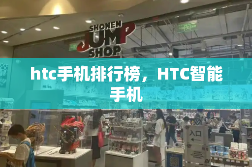 htc手机排行榜，HTC智能手机-第1张图片-星选测评