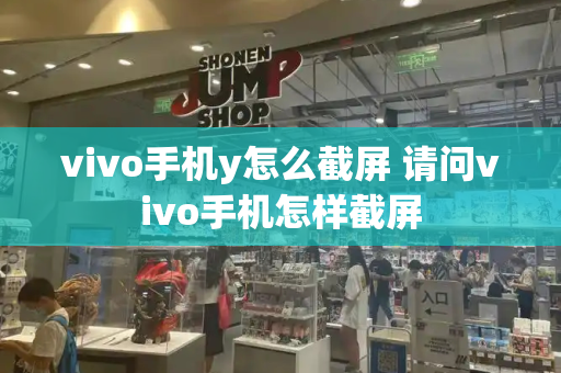 vivo手机y怎么截屏 请问vivo手机怎样截屏-第1张图片-星选测评