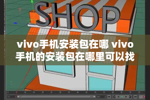 vivo手机安装包在哪 vivo手机的安装包在哪里可以找到-第1张图片-星选测评