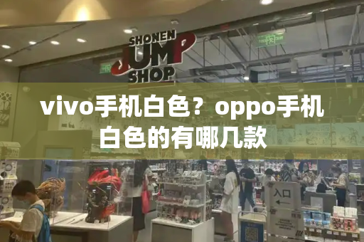 vivo手机白色？oppo手机白色的有哪几款-第1张图片-星选测评