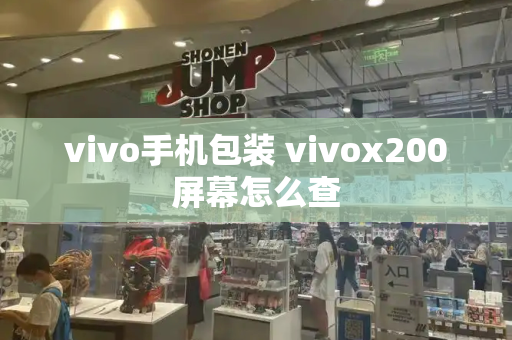 vivo手机包装 vivox200屏幕怎么查-第1张图片-星选测评