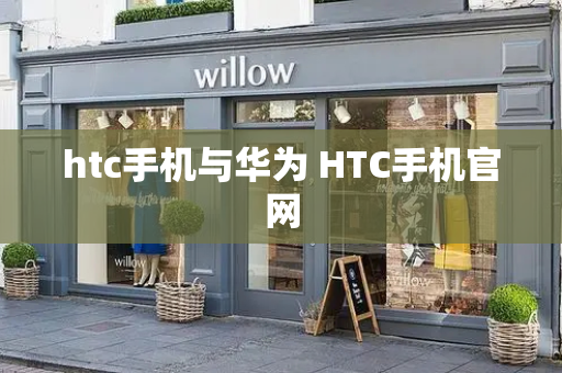 htc手机与华为 HTC手机官网-第1张图片-星选测评