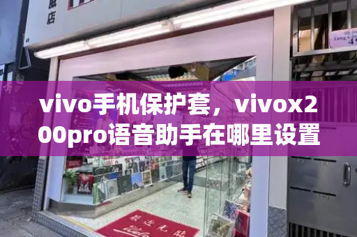 vivo手机保护套，vivox200pro语音助手在哪里设置-第1张图片-星选测评
