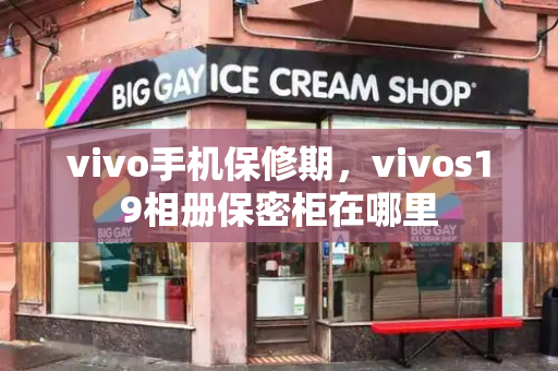 vivo手机保修期，vivos19相册保密柜在哪里