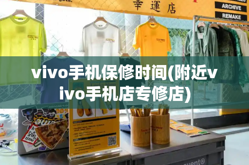 vivo手机保修时间(附近vivo手机店专修店)-第1张图片-星选测评