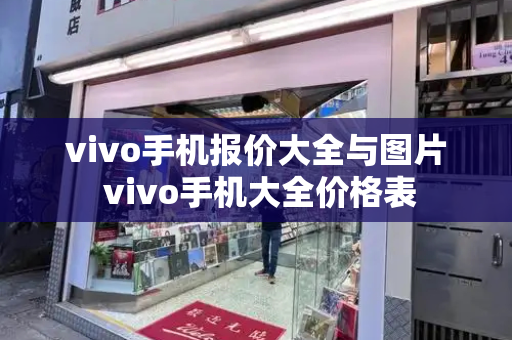 vivo手机报价大全与图片 vivo手机大全价格表