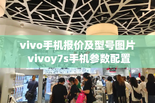 vivo手机报价及型号图片 vivoy7s手机参数配置