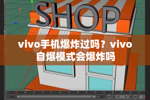 vivo手机爆炸过吗？vivo自爆模式会爆炸吗-第1张图片-星选测评