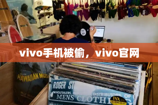 vivo手机被偷，vivo官网