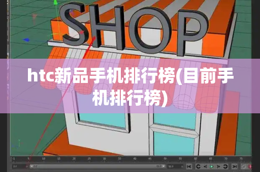 htc新品手机排行榜(目前手机排行榜)