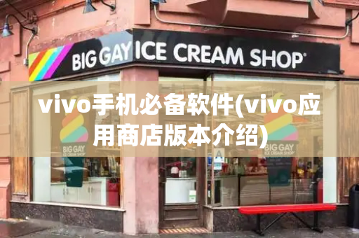 vivo手机必备软件(vivo应用商店版本介绍)-第1张图片-星选测评