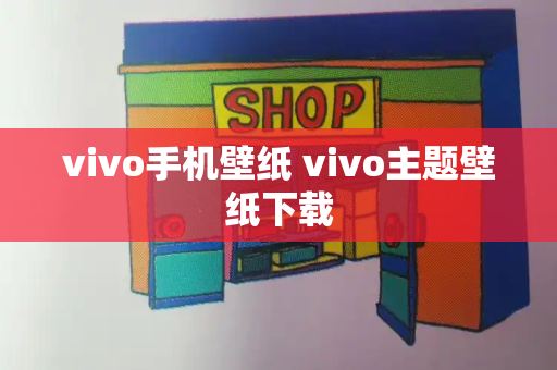 vivo手机壁纸 vivo主题壁纸下载-第1张图片-星选测评