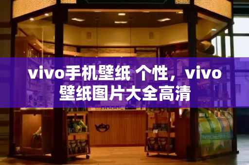 vivo手机壁纸 个性，vivo壁纸图片大全高清-第1张图片-星选测评