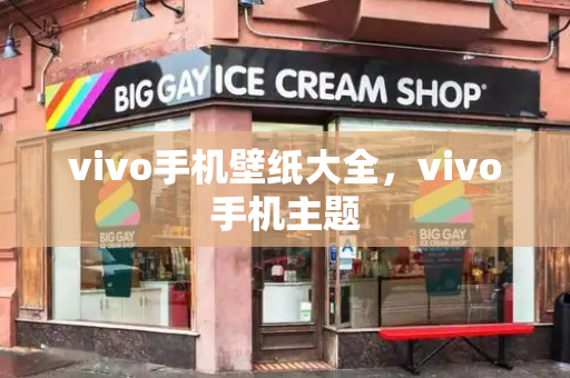 vivo手机壁纸大全，vivo手机主题-第1张图片-星选测评
