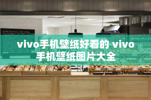 vivo手机壁纸好看的 vivo手机壁纸图片大全