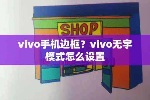 vivo手机边框？vivo无字模式怎么设置-第1张图片-星选测评