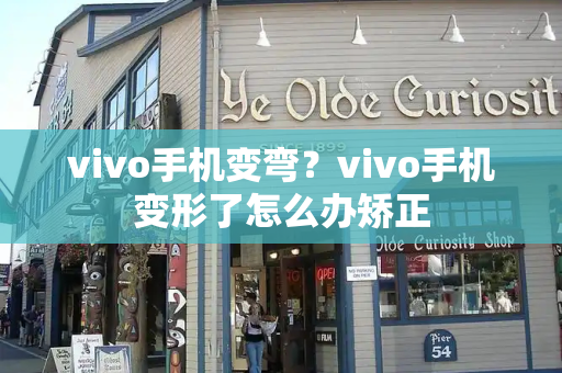 vivo手机变弯？vivo手机变形了怎么办矫正