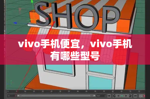vivo手机便宜，vivo手机有哪些型号-第1张图片-星选测评