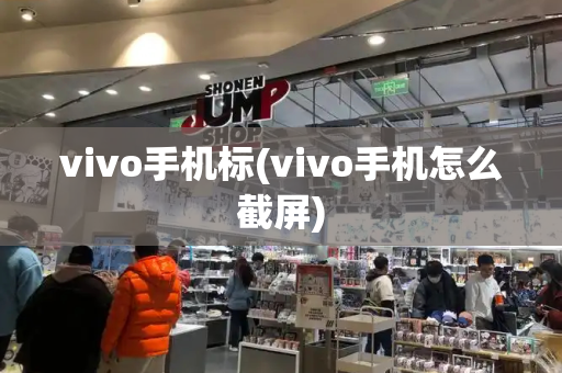 vivo手机标(vivo手机怎么截屏)-第1张图片-星选测评