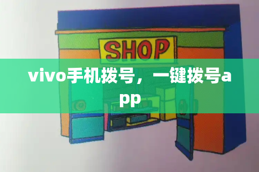 vivo手机拨号，一键拨号app