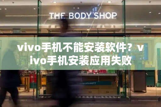 vivo手机不能安装软件？vivo手机安装应用失败