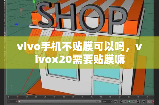 vivo手机不贴膜可以吗，vivox20需要贴膜嘛