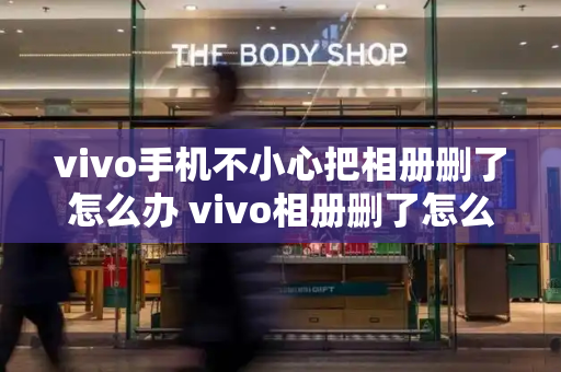 vivo手机不小心把相册删了怎么办 vivo相册删了怎么找回-第1张图片-星选测评
