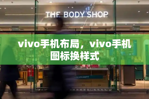 vivo手机布局，vivo手机图标换样式