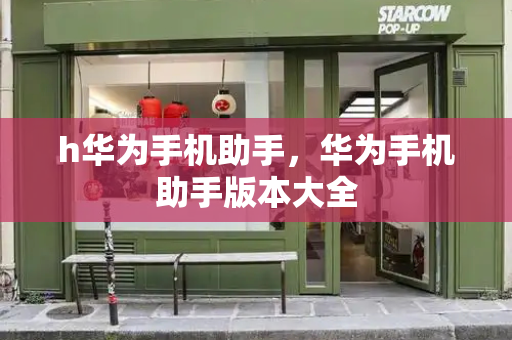h华为手机助手，华为手机助手版本大全-第1张图片-星选测评