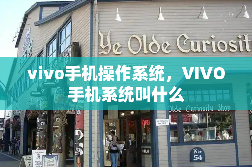 vivo手机操作系统，VIVO手机系统叫什么