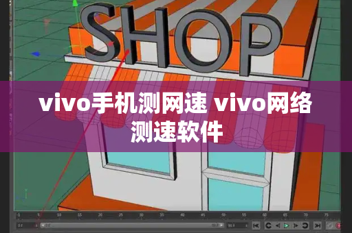 vivo手机测网速 vivo网络测速软件
