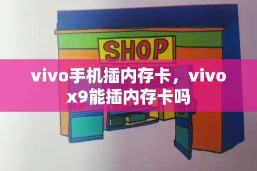 vivo手机插内存卡，vivox9能插内存卡吗