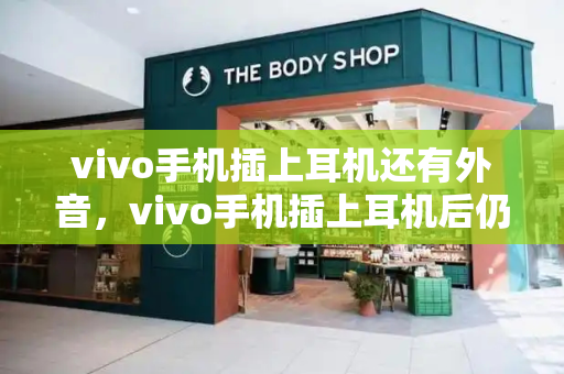 vivo手机插上耳机还有外音，vivo手机插上耳机后仍然是外音
