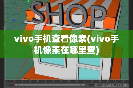 vivo手机查看像素(vivo手机像素在哪里查)-第1张图片-星选测评