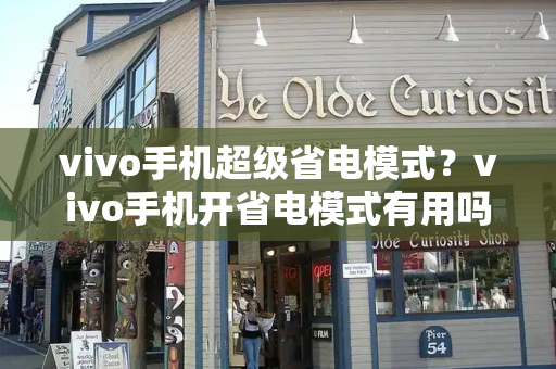 vivo手机超级省电模式？vivo手机开省电模式有用吗