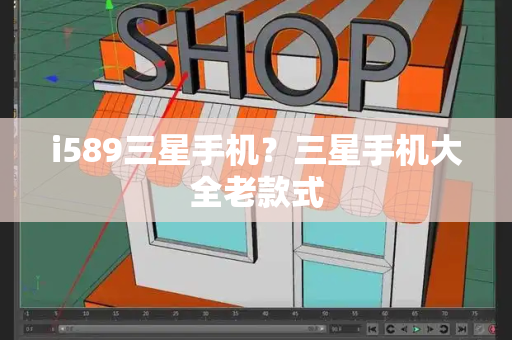 i589三星手机？三星手机大全老款式