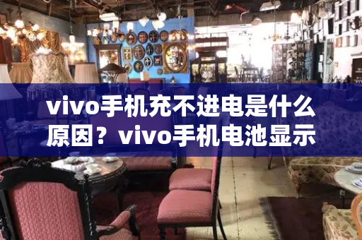 vivo手机充不进电是什么原因？vivo手机电池显示红色