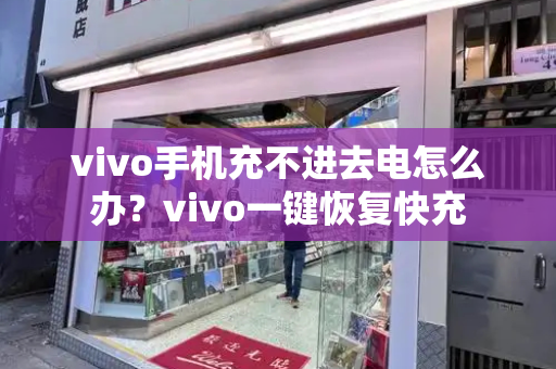vivo手机充不进去电怎么办？vivo一键恢复快充