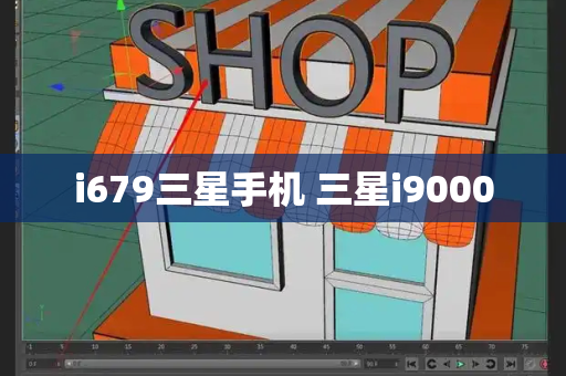 i679三星手机 三星i9000