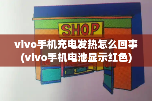 vivo手机充电发热怎么回事(vivo手机电池显示红色)-第1张图片-星选测评