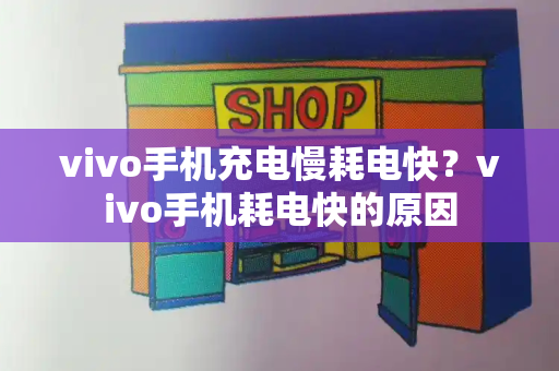 vivo手机充电慢耗电快？vivo手机耗电快的原因