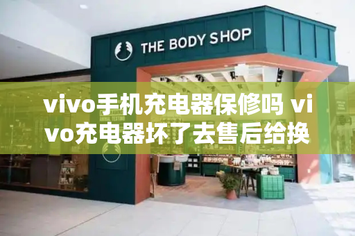 vivo手机充电器保修吗 vivo充电器坏了去售后给换
