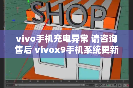 vivo手机充电异常 请咨询售后 vivox9手机系统更新会重启微信吗-第1张图片-星选测评