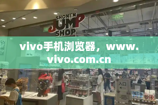 vivo手机浏览器，www.vivo.com.cn-第1张图片-星选测评
