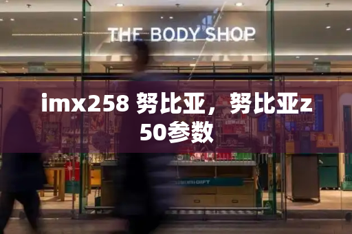 imx258 努比亚，努比亚z50参数