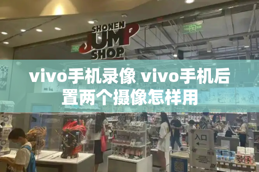 vivo手机录像 vivo手机后置两个摄像怎样用