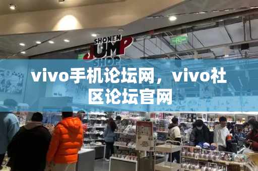 vivo手机论坛网，vivo社区论坛官网-第1张图片-星选测评