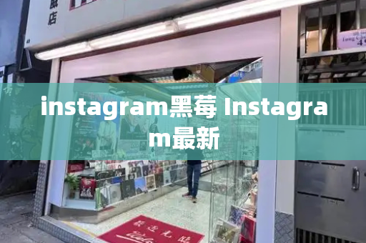 instagram黑莓 Instagram最新