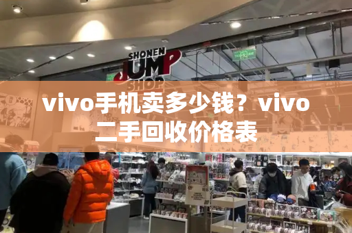 vivo手机卖多少钱？vivo二手回收价格表-第1张图片-星选测评